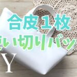 DIY☆人気の『横長バッグ』を100均の合皮１枚を無駄なく使い切って作る方法／How to bag