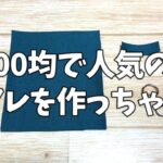 DIY☆小さめハギレで作れちゃう100均で人気の“あの”商品を作っちゃう！／Synthetic leather coin case