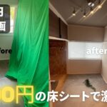 【古民家DIY】10万円DIY　part2