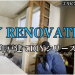 【DIY】＃15 リビングの壁をぶち抜いて開放感のあるLDKに！抜けない柱を活かす！築３３年一軒家戸建てDIYセルフリノベーション