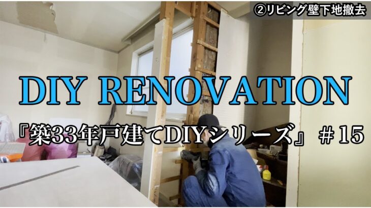 【DIY】＃15 リビングの壁をぶち抜いて開放感のあるLDKに！抜けない柱を活かす！築３３年一軒家戸建てDIYセルフリノベーション