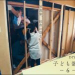 子ども部屋を作る−６–壁編【DIY編】#22　写真家、田舎に住む