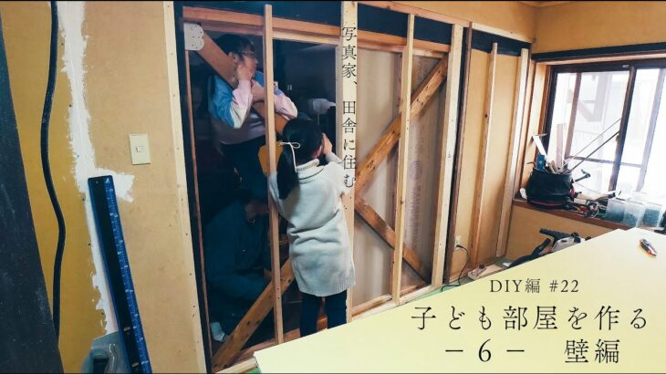 子ども部屋を作る−６–壁編【DIY編】#22　写真家、田舎に住む