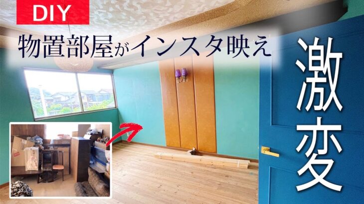 【DIY】物置部屋をインスタ映えする子ども部屋に変身させてみた#57