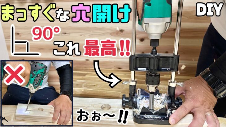 【DIY】【穴開け】【ドリルスタンド】【90度】まっすぐな穴を開ける！！90度最高！！まっすぐ穴を開けるのが苦手な人の味方です！！これさえあれば、キレイに開けれてDIYの仕上がりもグンとUPします！！