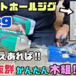 【DIY】【Kreg】【強度抜群】【ジグ】【道具】Kregのポケットホールジグは最高で最強！！これさえあれば、強度抜群かんたん木組みが出来ます！！めちゃくちゃ便利でDIYの味方です！#diy#kreg