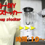 ポリ袋ストッカー【１００均DIY】レジ袋やポリ袋を畳まずにきれいに収納！サッと取り出せる！便利アイテム！Plastic bag stocker#DIY１００均#かずいちＣＨＡＮＮＥＬ#ポリ袋ストッカー