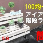 【１００均DIY】観葉植物・多肉植物用ラックSucculent rack！アイアンラック＆階段ラック作りIron ｒack #DIY１００均#かずいちＣＨＡＮＮＥＬ#観葉植物#多肉植物