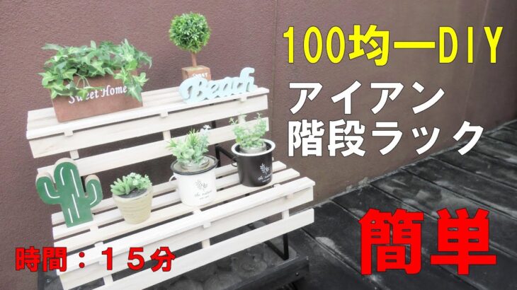 【１００均DIY】観葉植物・多肉植物用ラックSucculent rack！アイアンラック＆階段ラック作りIron ｒack #DIY１００均#かずいちＣＨＡＮＮＥＬ#観葉植物#多肉植物