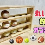 【DIY】【棚】【飾り棚】丸い物を飾る！！オブジェ棚の作り方！！転んでしまって固定できない、安定しない悩みに解決！！これであなたもスッキリ解消します！！簡単なので作ってみて下さい#diy #棚#ボール