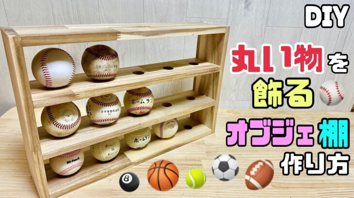 【DIY】【棚】【飾り棚】丸い物を飾る！！オブジェ棚の作り方！！転んでしまって固定できない、安定しない悩みに解決！！これであなたもスッキリ解消します！！簡単なので作ってみて下さい#diy #棚#ボール