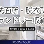 【洗面所・脱衣所・ランドリールーム】ニトリ・Dinos・Daisoアイテムで収納 ｜DIYで暮らしを整える