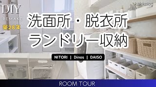 【洗面所・脱衣所・ランドリールーム】ニトリ・Dinos・Daisoアイテムで収納 ｜DIYで暮らしを整える