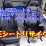 【ESTIMA】純正シート改リビングソファー化、いやオフィスチェアーか？【過去画像】【DIY】