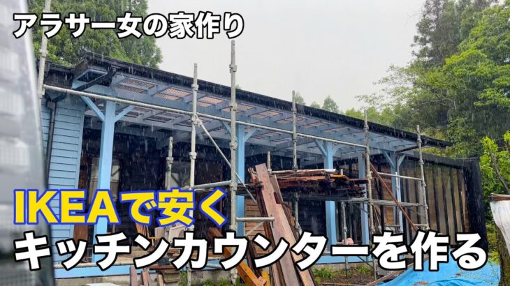 ［アラサー女の家作り］IKEAの物でキッチンカウンター作り。壁紙屋本舗で人気のCFシートも貼ったよ［中古物件リフォーム］