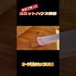 diy フローリング材を貼ったった…