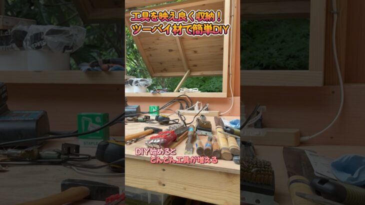 ツーバイ材で出来る、簡単工具収納で鑿を映え良く収納する #diy #工具 #収納