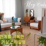 자유로운 거실 스타일링이 가능해진 이유/ 집 꾸미기 diy/ft. LG 올레드 오브제 컬렉션 포제 TV/나를 닮은 집으로 만드는 과정