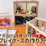 【ケース作り】100均セリアのフレームで作る ミニチュアディスプレイケースの作り方