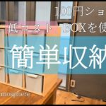 100円ショップのボックスを使って、収納棚を作ってみた！簡単に合板とボンドだけ。