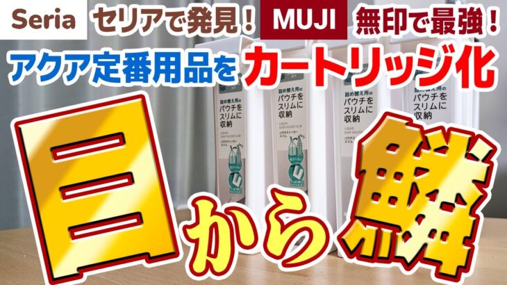 【100均アクア】セリアの新商品？パウチストッカースリムが定番アクアリウム用品の収納に便利！さらに無印良品と組み合わせると最強に！ #アクアリウム #熱帯魚 #diy #seria #ダイソー