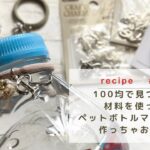 100均で見つけた材料を使ってペットボトルマーカーを作っちゃおう！【ハンドメイドアクセサリー/ビーズアクセサリー/作り方/100均diy】