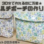 【ハンドメイド】100均のカットクロスで30分で作れる！？簡単なのに万能に使えるマルチポーチの作り方　型紙なし　簡単　bag in bag  DIY sewing  bag