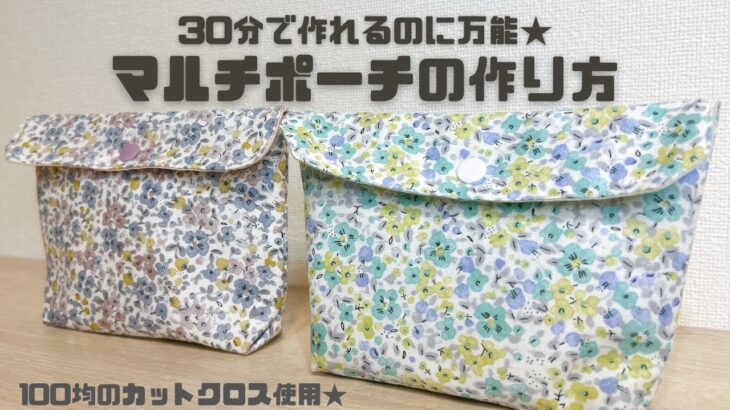 【ハンドメイド】100均のカットクロスで30分で作れる！？簡単なのに万能に使えるマルチポーチの作り方　型紙なし　簡単　bag in bag  DIY sewing  bag