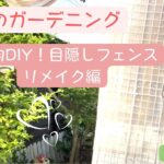 【ガーデニング】100均DIY！リメイクで作るおしゃれな目隠しフェンス作り/夏の庭づくり/夏の小さな庭模様