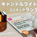 【100均DIY】ダイソーキャンドルライトでミニチュアランタン作る