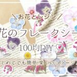 【100均DIY】かわいい♡お花のフレークシール 作り方 《 コラージュ / ハンドメイド / 押し花 / DAISO / ダイソー / 100均 / 雑貨 / 梱包資材 / お花のある暮らし》