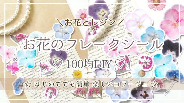 【100均DIY】かわいい♡お花のフレークシール 作り方 《 コラージュ / ハンドメイド / 押し花 / DAISO / ダイソー / 100均 / 雑貨 / 梱包資材 / お花のある暮らし》