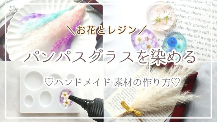 【100均DIY】簡単で楽しい☆ドライフラワーを染める♡《ハンドメイド/夏休みの工作/レジン/押し花 /UV/クラフト/作業動画/作家/暮らし/生活/日常Vlog/ネイル パーツ》