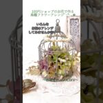 【100均DIY】鳥籠❁⃘フラワーアレンジﾟ･*:.｡❁アンティーク調❁⃘*.ﾟくすみColorの紫陽花とかすみ草を使ってアレンジ♬.*ﾟオシャレなインテリア*°DAISO/Seria