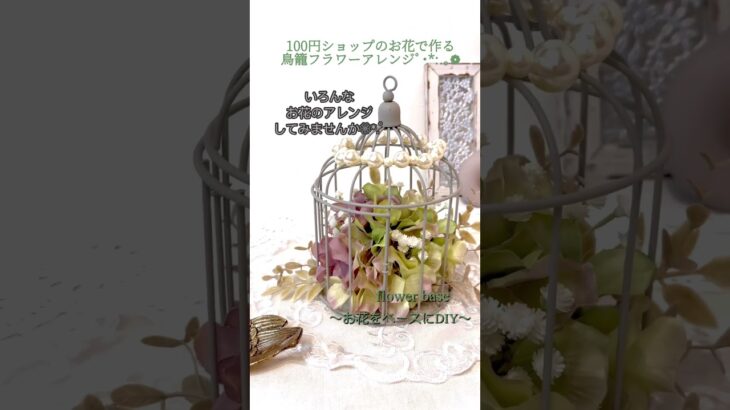 【100均DIY】鳥籠❁⃘フラワーアレンジﾟ･*:.｡❁アンティーク調❁⃘*.ﾟくすみColorの紫陽花とかすみ草を使ってアレンジ♬.*ﾟオシャレなインテリア*°DAISO/Seria