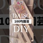 【100均園芸】すのこ③ダサいベランダの壁をオシャレに大変身するアイディア　#daiso #100均diy #ベランダガーデン　#100均一