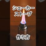 シェーカーで完全燃焼ストーブ作ってみた#100均diy #woodstove #ダイソー #キャンプギア