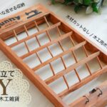 【ミシン糸立て】100均diy/カット無しボンド接着/Seria/見せる収納/壁面収納