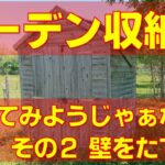 ガーデン収納庫その2 そろそろ壁を作らんと荷物が汚れちゃうなぁ