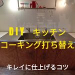 DIY 　キッチンのコーキングを打ち替えてみた！