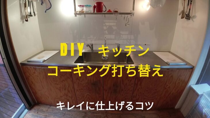 DIY 　キッチンのコーキングを打ち替えてみた！