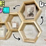 【DIY】【棚】【飾り棚】【ヘキサゴン】【六角形】【無限】レイアウト無限大！！パーツの数も自由！！六角形のオシャレな飾り棚が簡単に作れる方法！！どんなデザインにしようかな？レイアウトも楽しいです！！