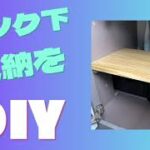 シンク下収納をDIY