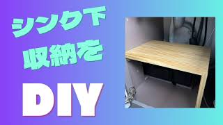 シンク下収納をDIY