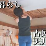 田舎暮らし夫婦、DIY！古民家の天井にプラダンと壁紙貼り！