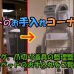 【DIY】自宅トリマーセットを使いやすく壁に設置「ラストに犬とうさぎの毛と爪のお手入れ」