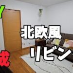 【DIY】北欧風リビング完成/最後にご報告があります