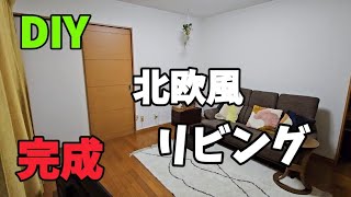 【DIY】北欧風リビング完成/最後にご報告があります