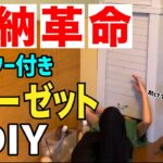 【クローゼットDIY】サヨナラ生活感！収納のない部屋もスッキリ片付く夢の大容量クローゼット爆誕！《後編》