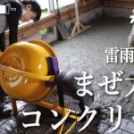 コンクリート敷きと換気口の堤防作り！DIYリフォーム山梨編 #88